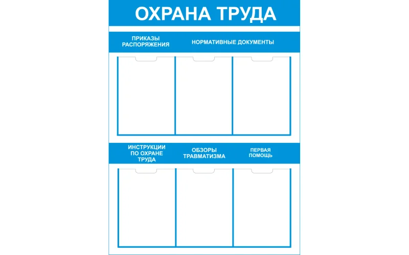 Стенд Охрана труда - Фото 1