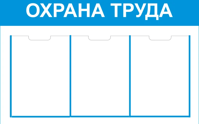 Стенд Охрана труда - Фото 1
