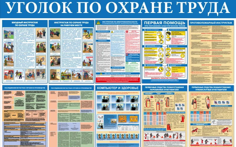 Стенд Уголок по охране труда - Фото 1