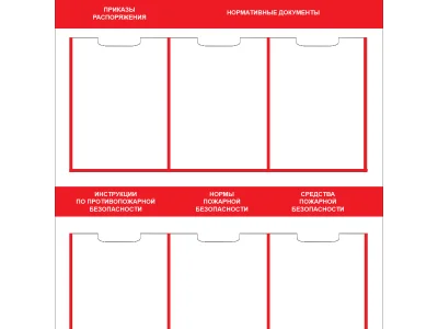 Стенд Пожарная безопасность
