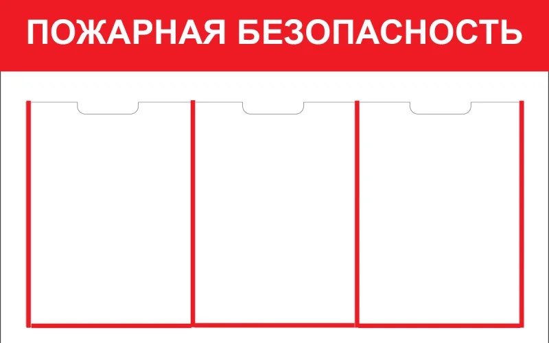 Стенд Пожарная безопасность - Фото 1