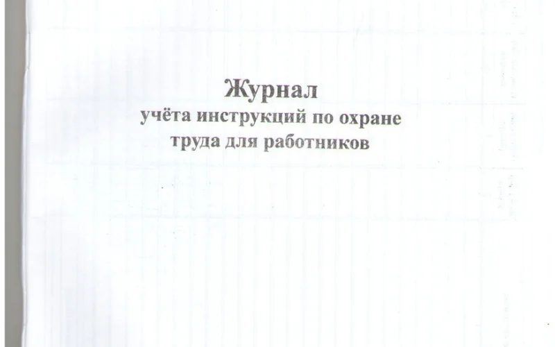 Журнал учета инструкций по охране труда для работников - Фото 2