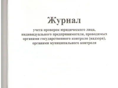 Журнал учета проверок юридического лица, индивидуального предпринимателя, проводимых органами государственного контроля (надзора), органами муниципального контроля