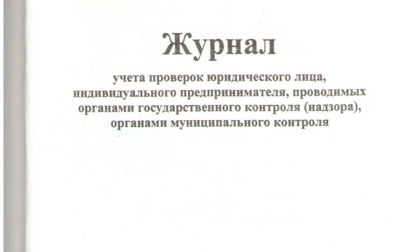 Журнал учета проверок юридического лица, индивидуального предпринимателя, проводимых органами государственного контроля (надзора), органами муниципального контроля - Фото 1