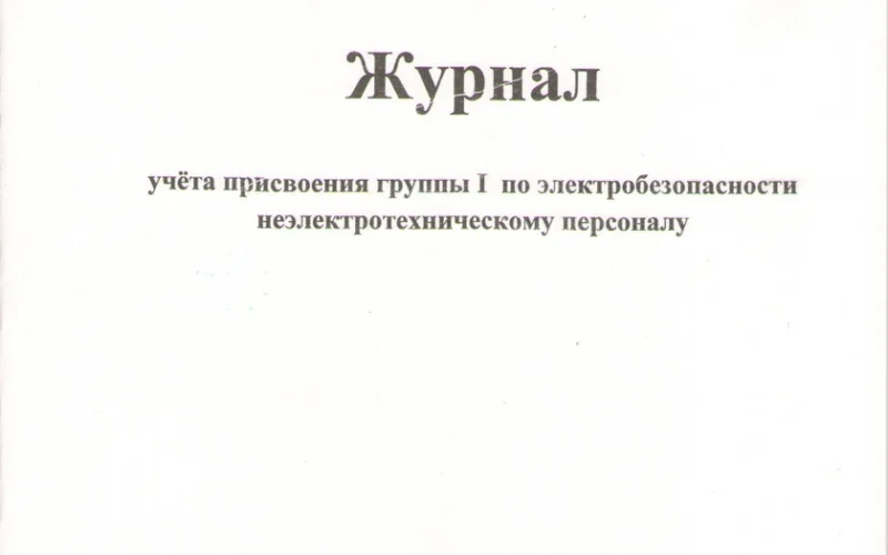 Журнал учета присвоения 1 группы по электробезопасности - Фото 1