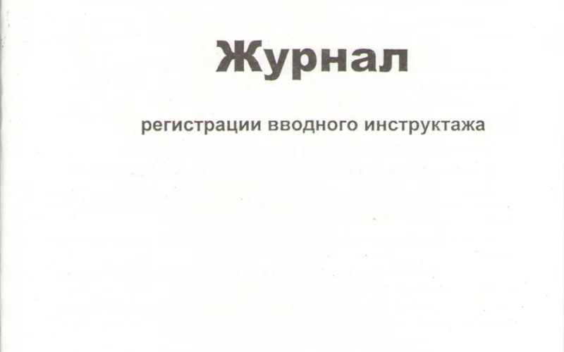 Журнал регистрации вводного инструктажа - Фото 1
