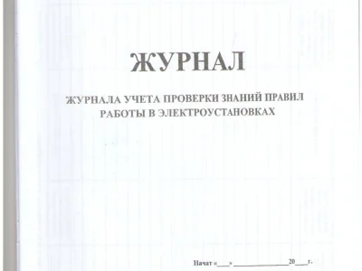 Журнал учета проверки знаний правил работы в электроустановках