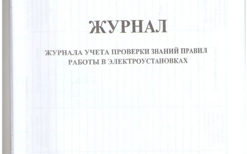 Журнал учета проверки знаний правил работы в электроустановках - Фото 1