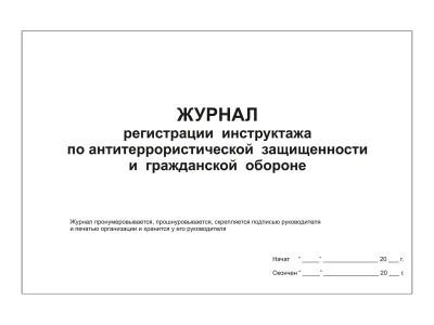 Журнал регистрации инструктажа по антитеррористической защищенности и гражданской обороне.