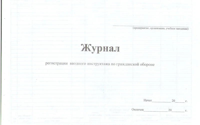 Журнал регистрации вводного инструктажа по гражданской обороне - Фото 1