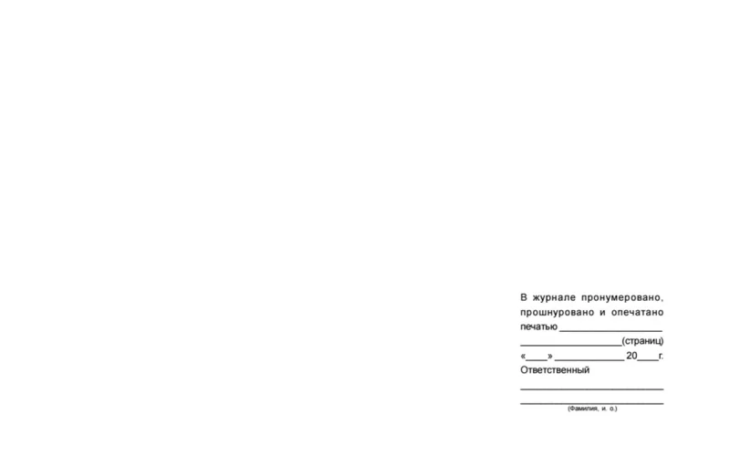 Журнал учета выдачи инструкций по охране труда для работников - Фото 3