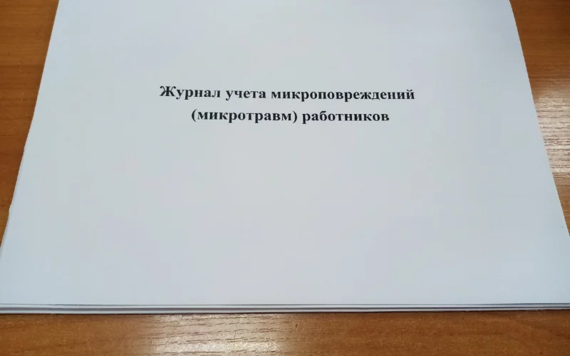 Журнал учета микроповреждений (микротравм) работников - Фото 1