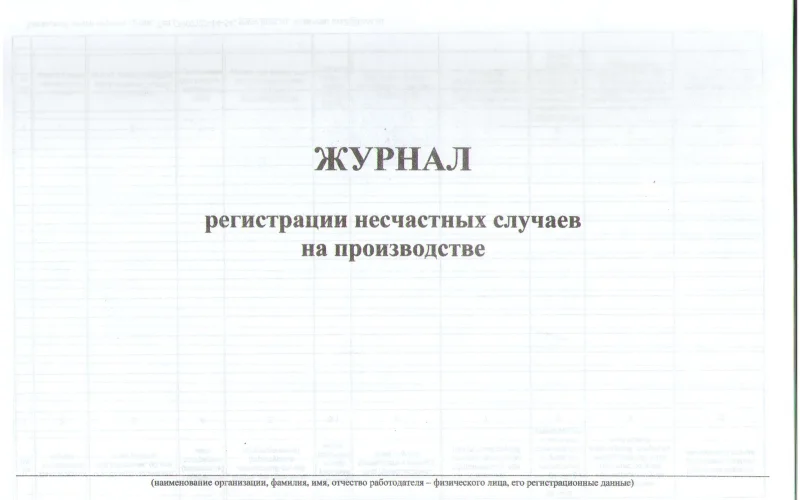 Журнал регистрации несчастных случаев на производстве - Фото 1