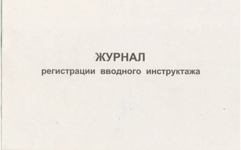 Журнал регистрации вводного инструктажа - Фото 1