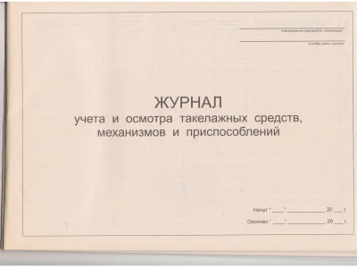 Журнал учета и осмотра такелажных средств,механизмов и приспособлений
