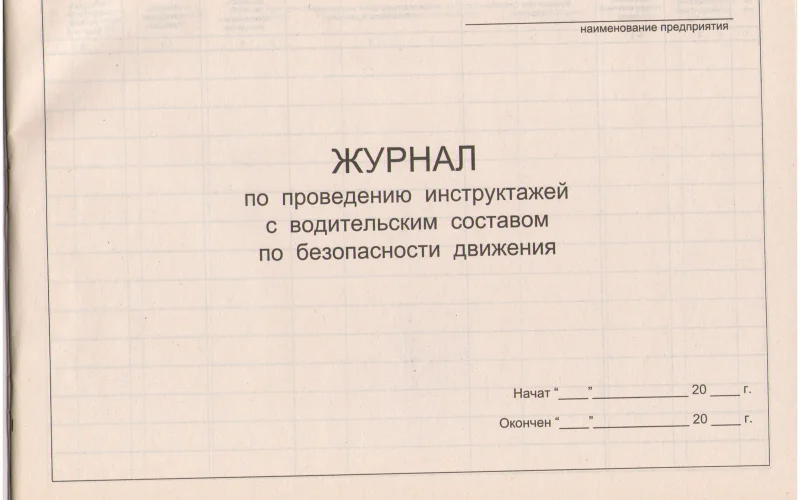 Журнал по проведению инструктажей с водительским составом по безопасности движения - Фото 1