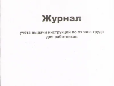 Журнал учета выдачи инструкций по охране труда для работников