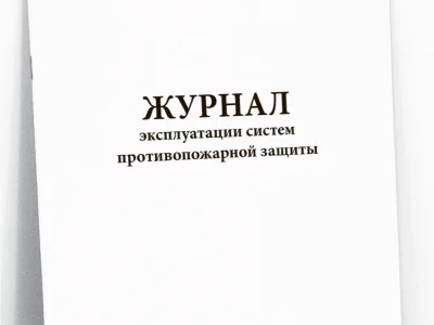Журнал эксплуатации систем противопожарной защиты