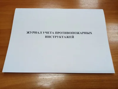 Журнал учета противопожарных инструктажей!