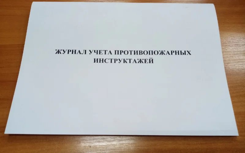Журнал учета противопожарных инструктажей! - Фото 1