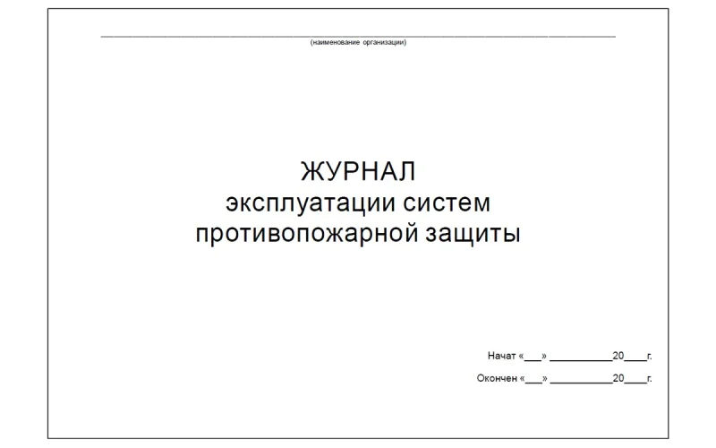Журнал эксплуатации систем противопожарной защиты - Фото 3