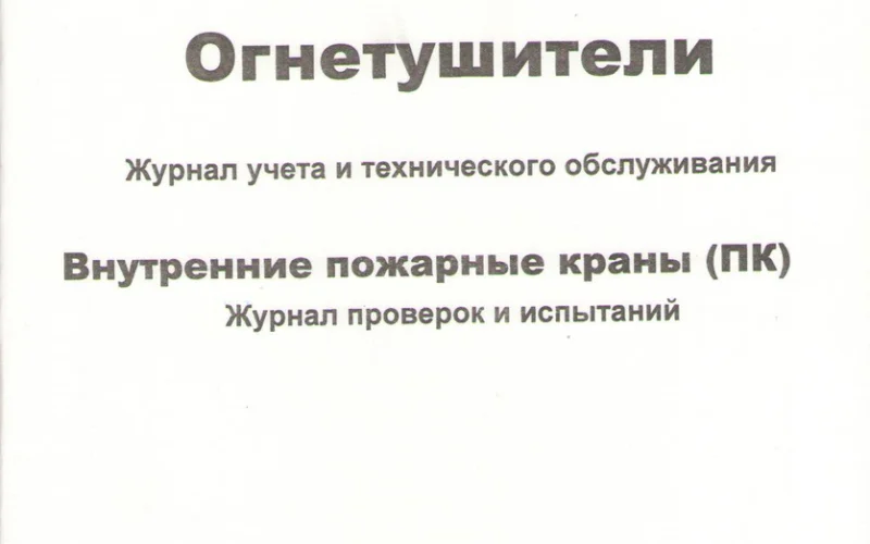 Журнал регистрации работ по ТО и ППР систем пожарной автоматики - Фото 2
