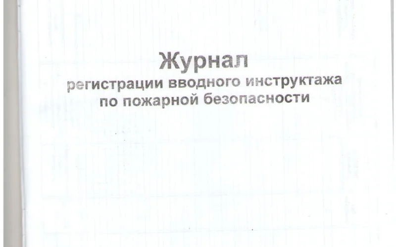 Журнал регистрации вводного инструктажа по пожарной безопасности - Фото 2