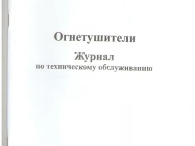 Журнал технического обслуживания огнетушителей