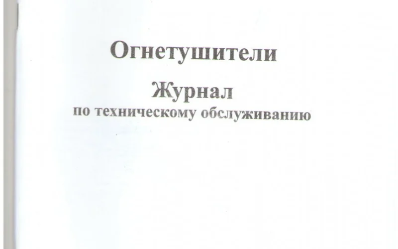 Журнал технического обслуживания огнетушителей - Фото 1