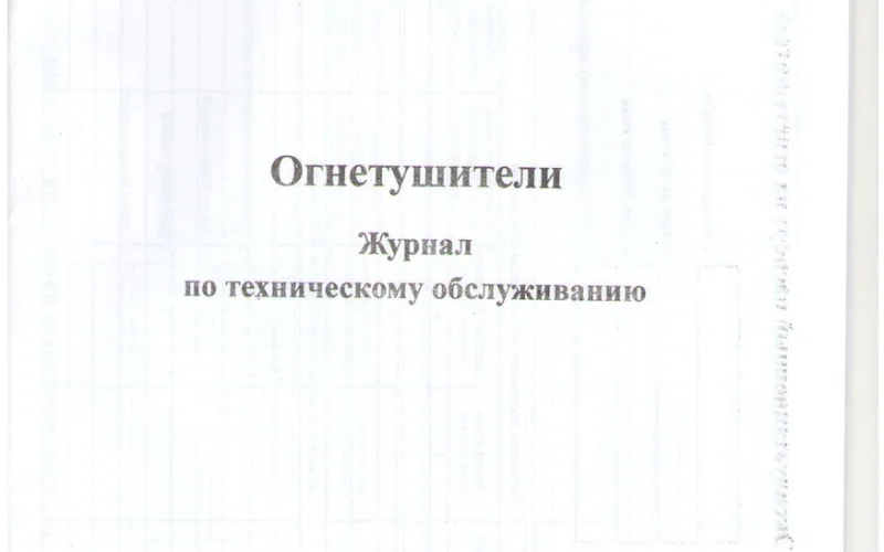 Журнал технического обслуживания огнетушителей - Фото 2