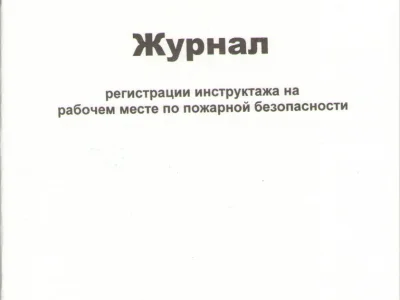 Журнал регистрации инструктажа на рабочем месте по пожарной безопасности