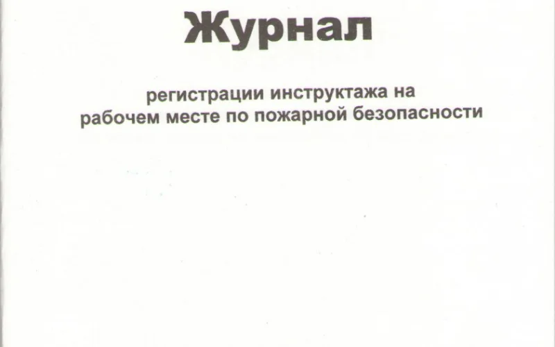 Журнал регистрации инструктажа на рабочем месте по пожарной безопасности - Фото 1