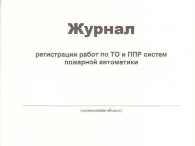 Журнал регистрации работ по ТО и ППР систем пожарной автоматики