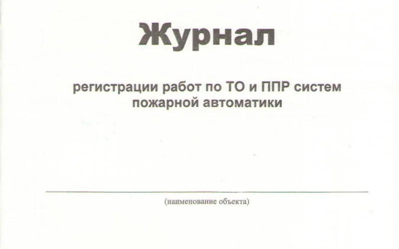 Журнал регистрации работ по ТО и ППР систем пожарной автоматики - Фото 1