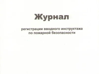 Журнал регистрации вводного инструктажа по пожарной безопасности