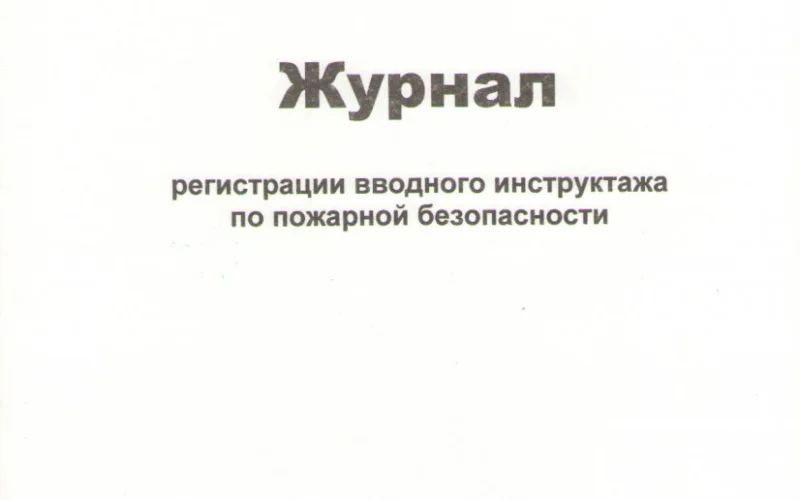 Журнал регистрации вводного инструктажа по пожарной безопасности - Фото 1