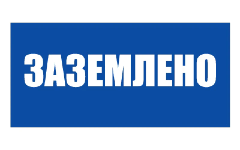 Знак 