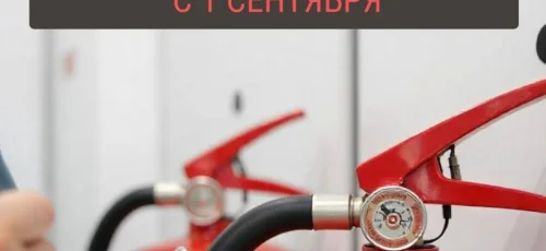 Изменения в сфере пожарной безопасности с 1 сентября 2025 года