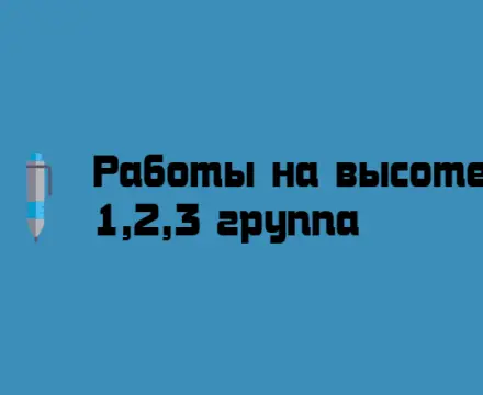 Обучение работников на 1, 2 и 3 группы по безопасности работ на высоте